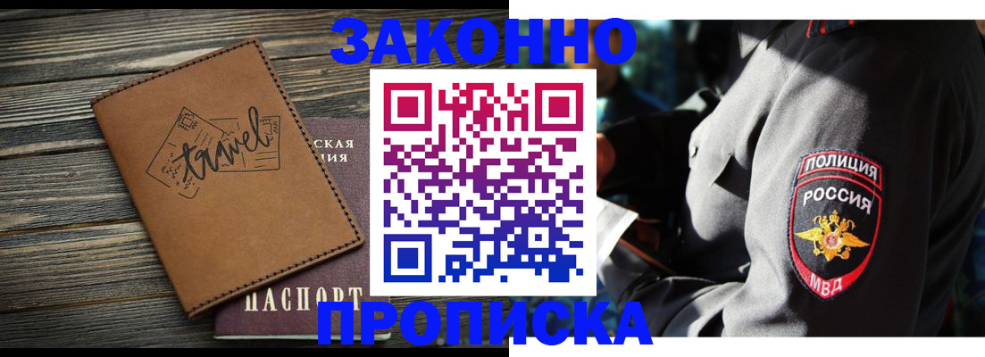 прописка в квартире в Лакинске