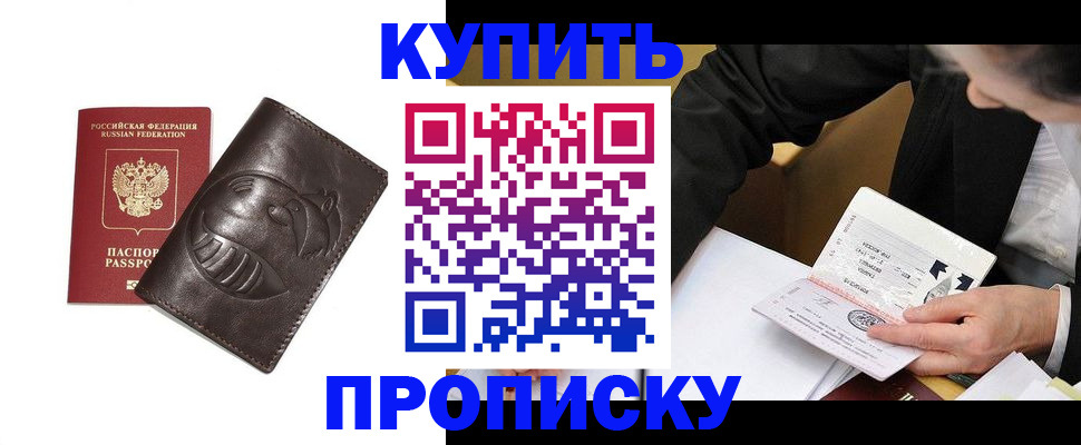 прописка для работы в Лакинске